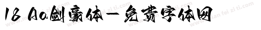 18 Aa剑豪体字体转换